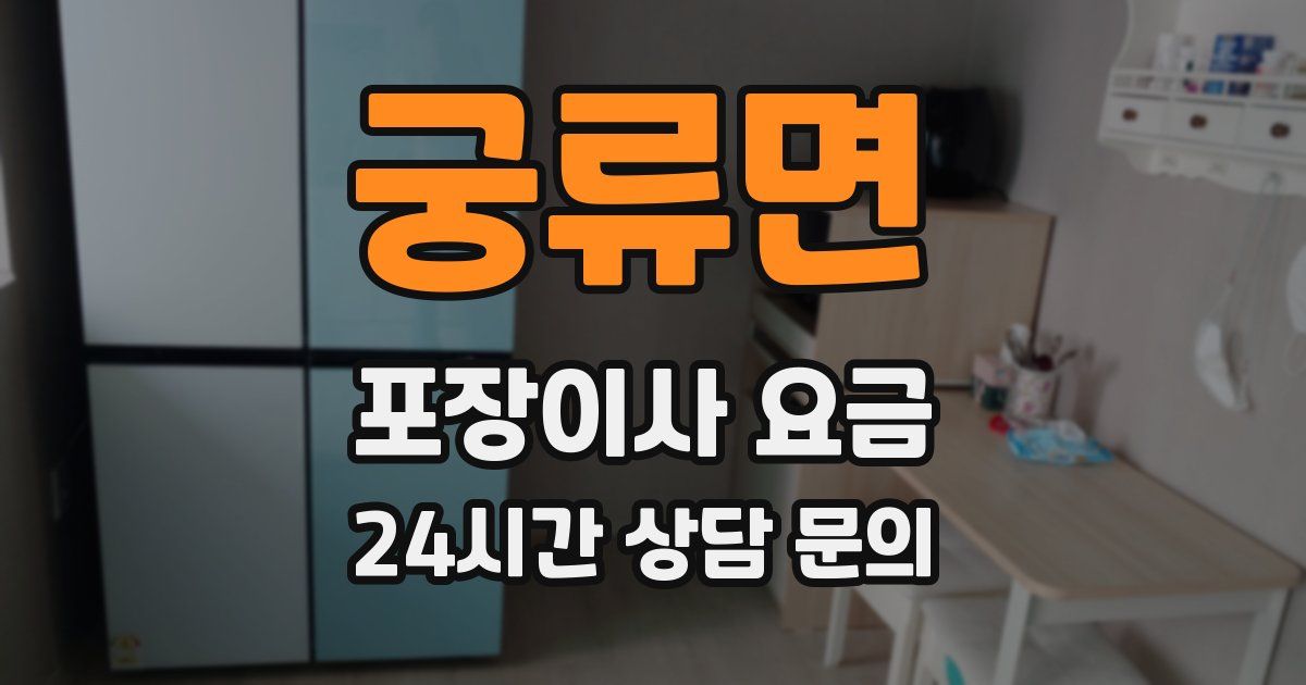 궁류면 포장이사 요금