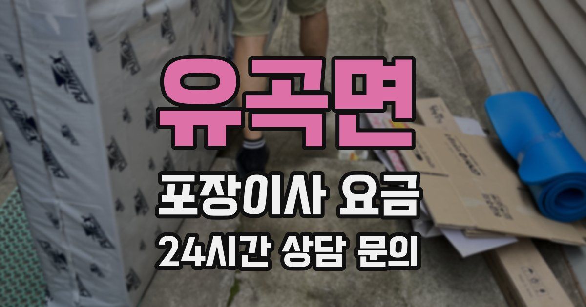 유곡면 포장이사 요금