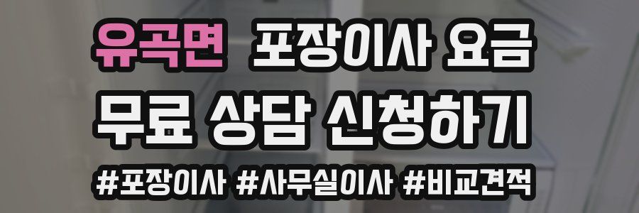 유곡면 포장이사 요금