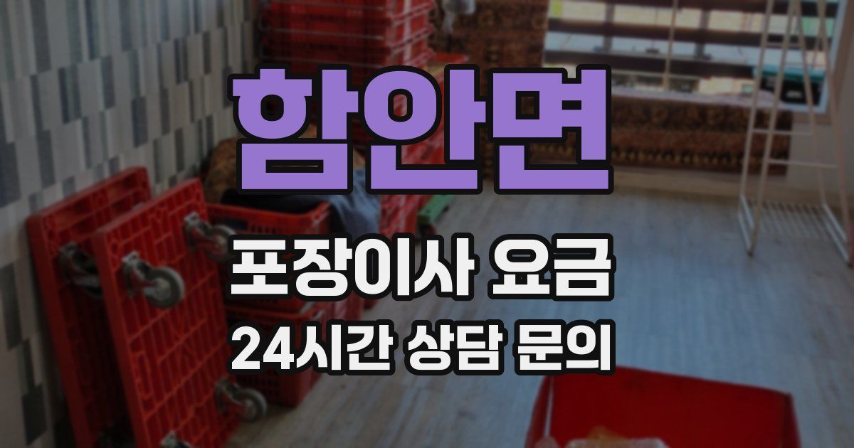 함안면 포장이사 요금