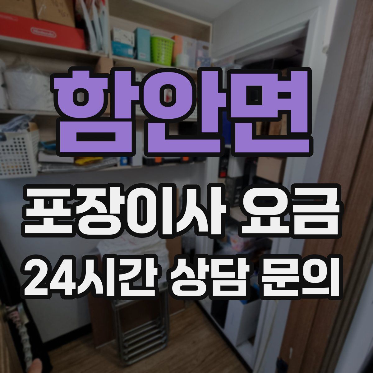 함안면 포장이사 요금