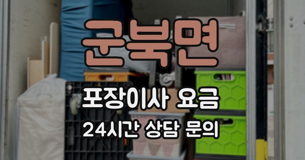 군북면 포장이사 요금