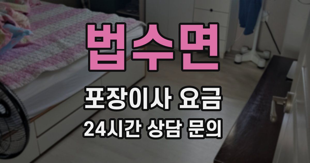 법수면 포장이사 요금