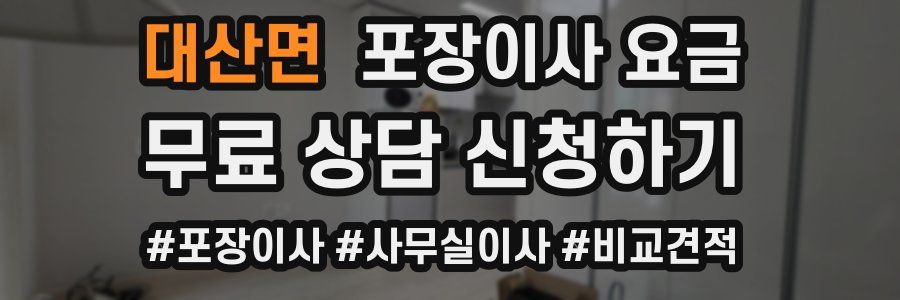 대산면 포장이사 요금