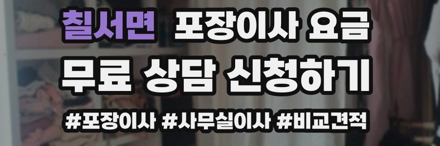 칠서면 포장이사 요금