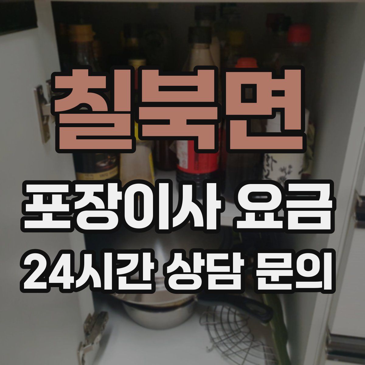칠북면 포장이사 요금