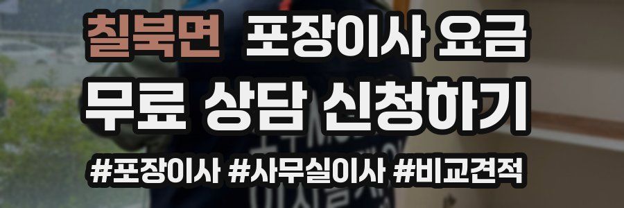 칠북면 포장이사 요금