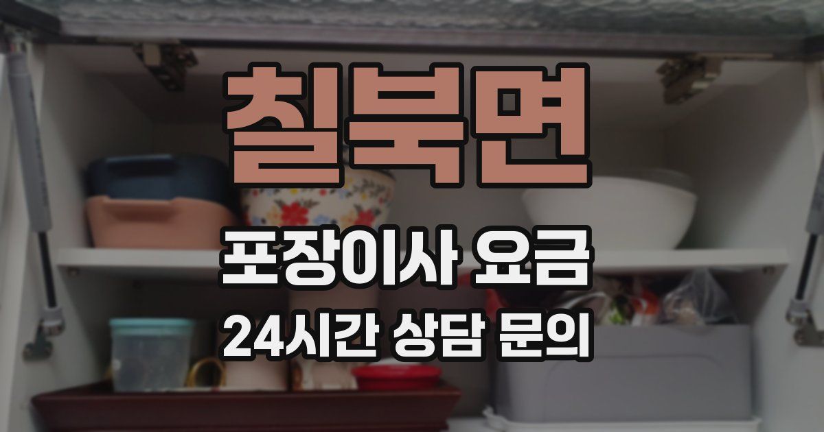 칠북면 포장이사 요금