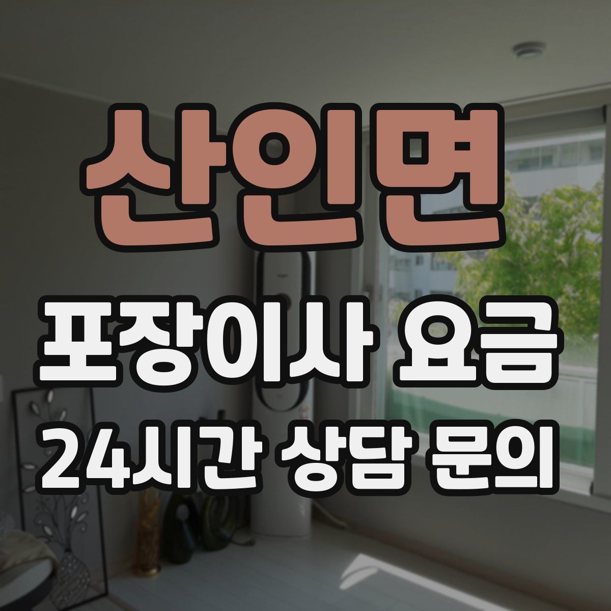 산인면 포장이사 요금