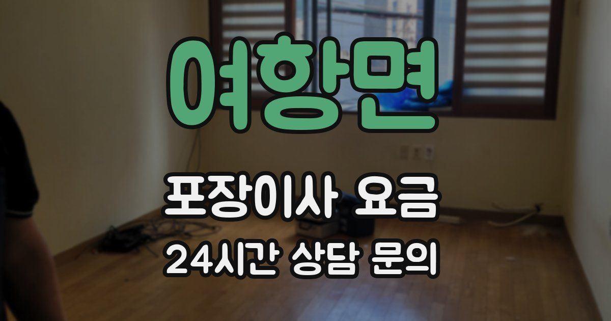 여항면 포장이사 요금