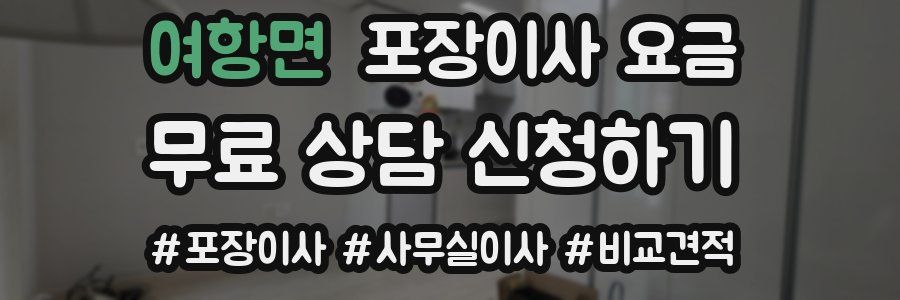 여항면 포장이사 요금