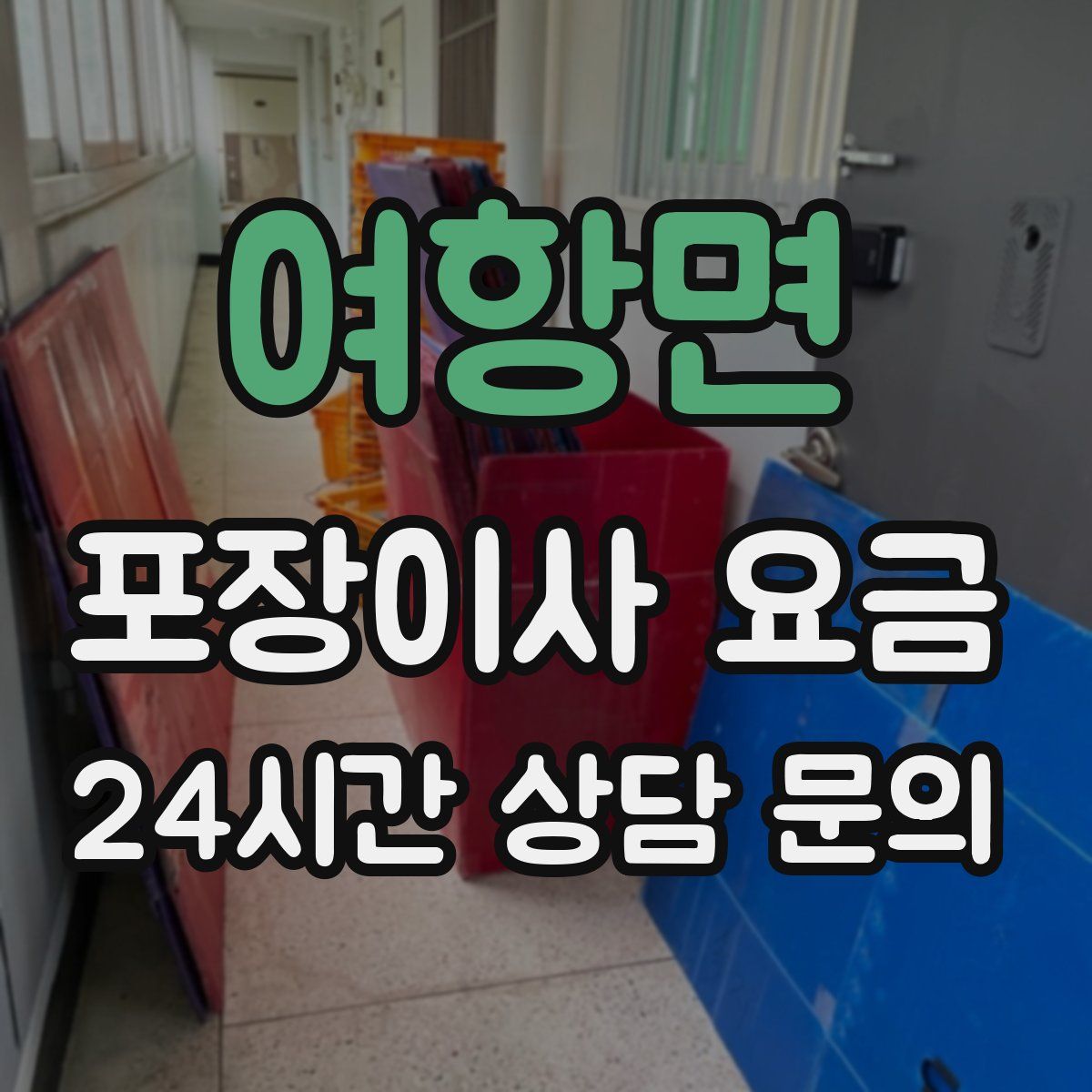 여항면 포장이사 요금