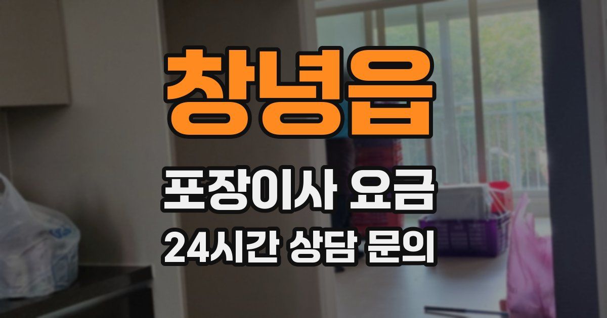 창녕읍 포장이사 요금
