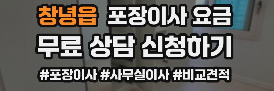 창녕읍 포장이사 요금