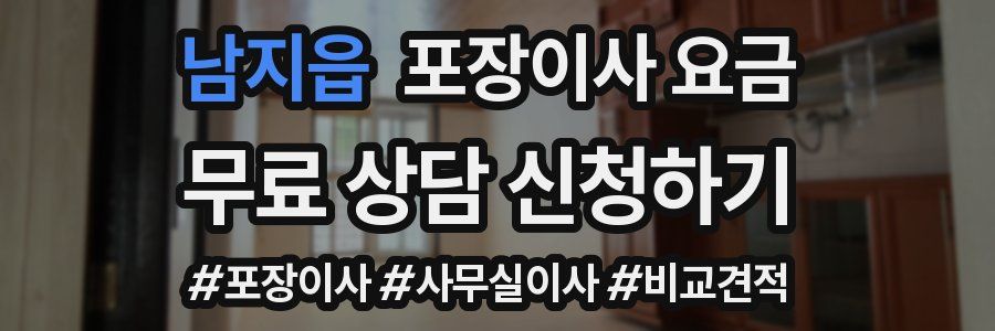 남지읍 포장이사 요금