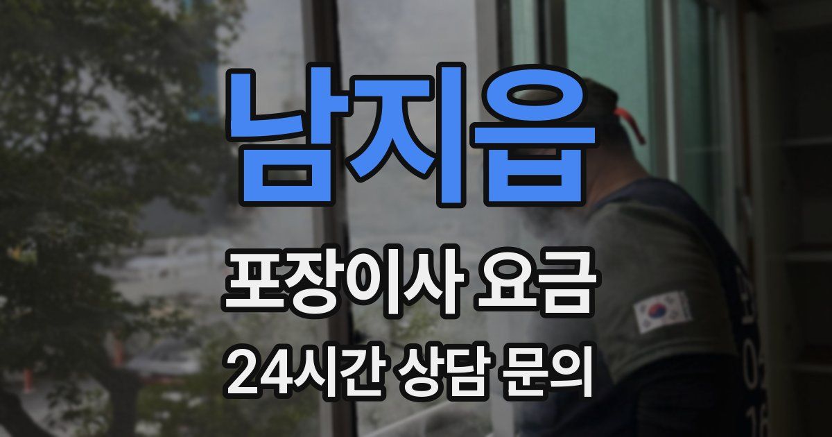 남지읍 포장이사 요금