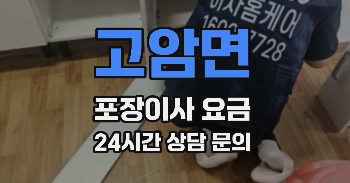 고암면 포장이사 요금