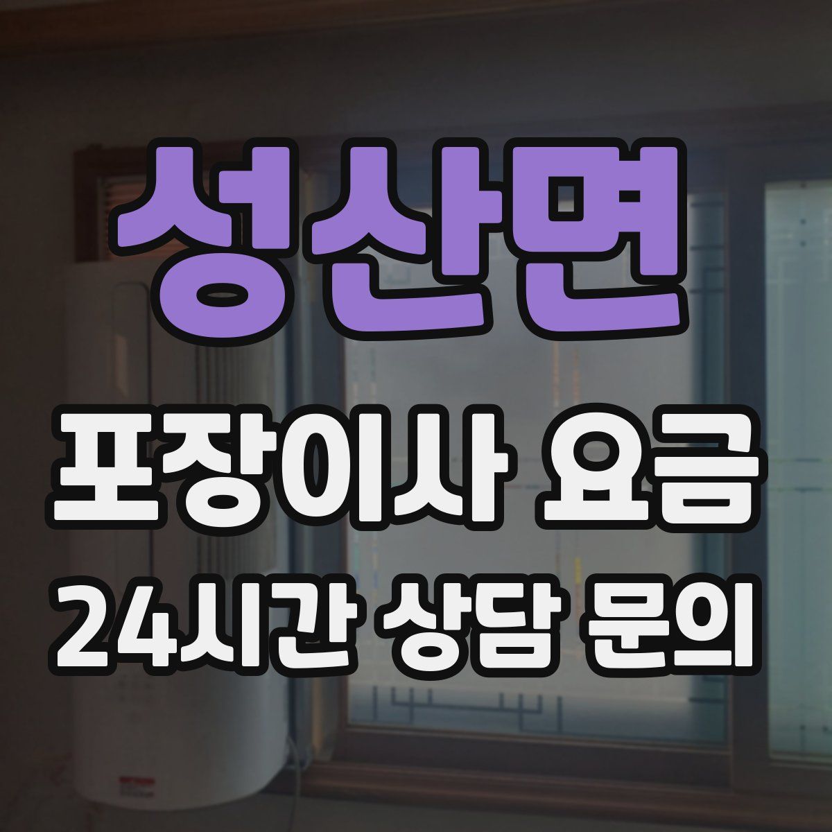 성산면 포장이사 요금