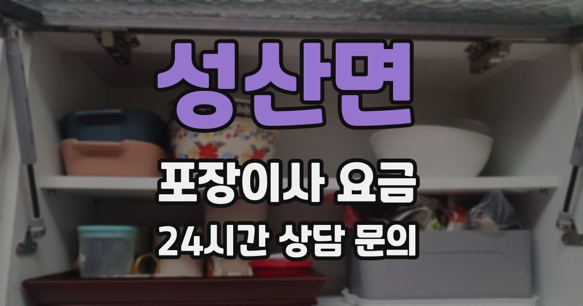 성산면 포장이사 요금