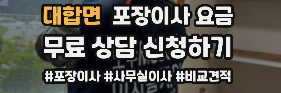 대합면 포장이사 요금