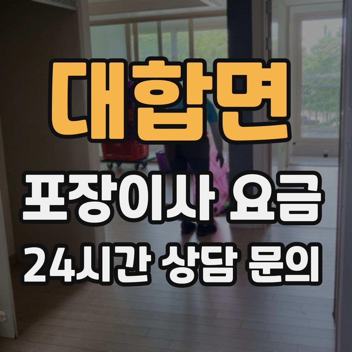 대합면 포장이사 요금