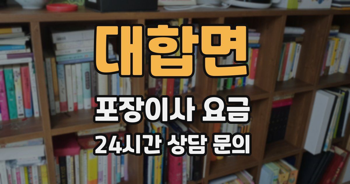 대합면 포장이사 요금