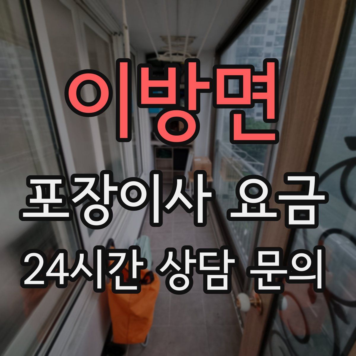 이방면 포장이사 요금