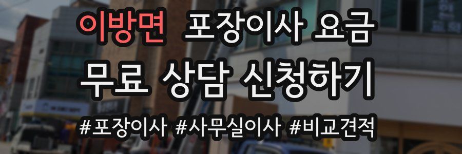 이방면 포장이사 요금