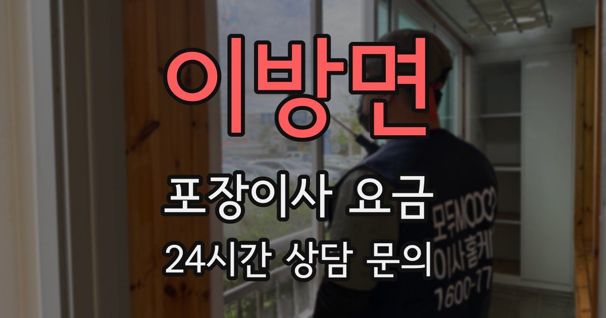 이방면 포장이사 요금