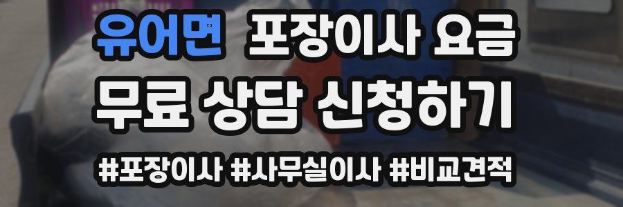 유어면 포장이사 요금