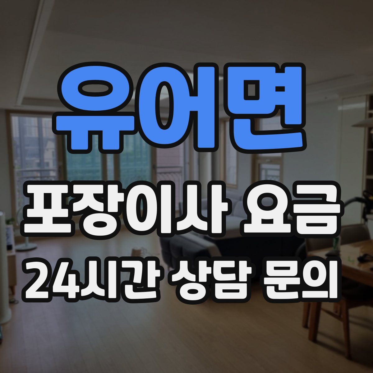 유어면 포장이사 요금