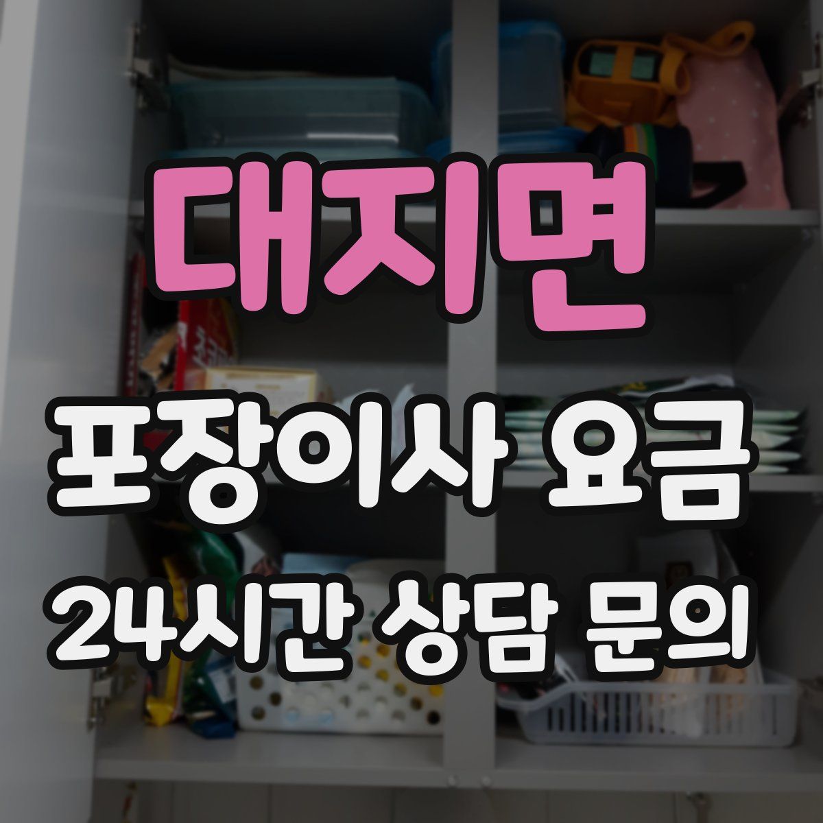 대지면 포장이사 요금