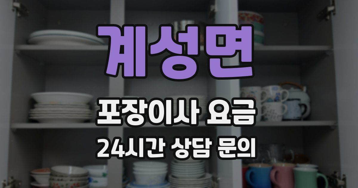 계성면 포장이사 요금