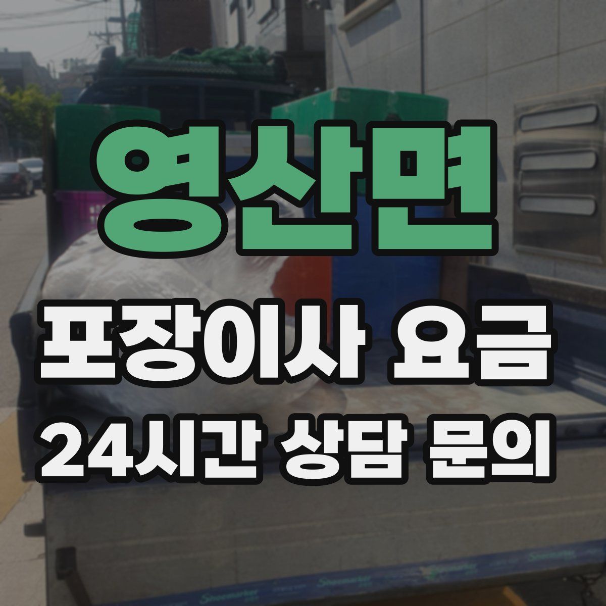 영산면 포장이사 요금