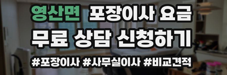 영산면 포장이사 요금