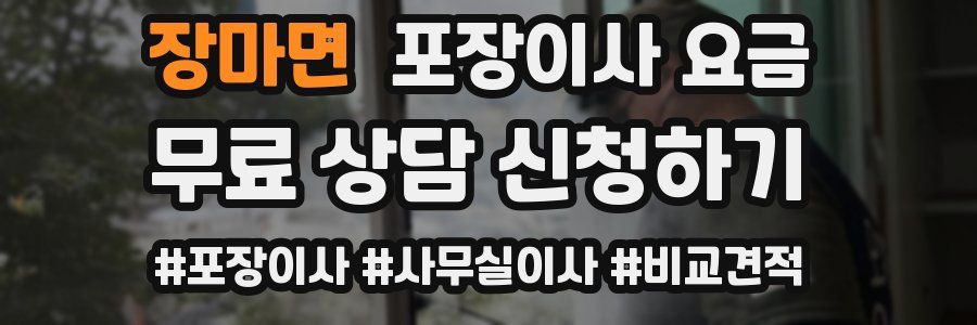 장마면 포장이사 요금