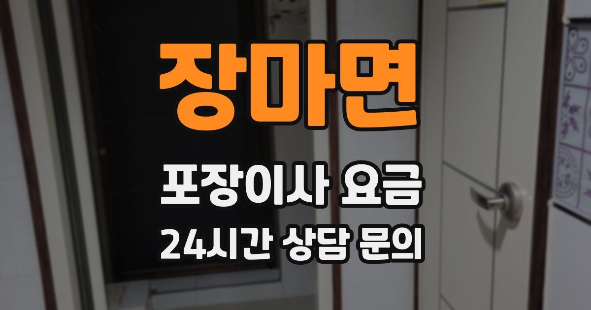 장마면 포장이사 요금