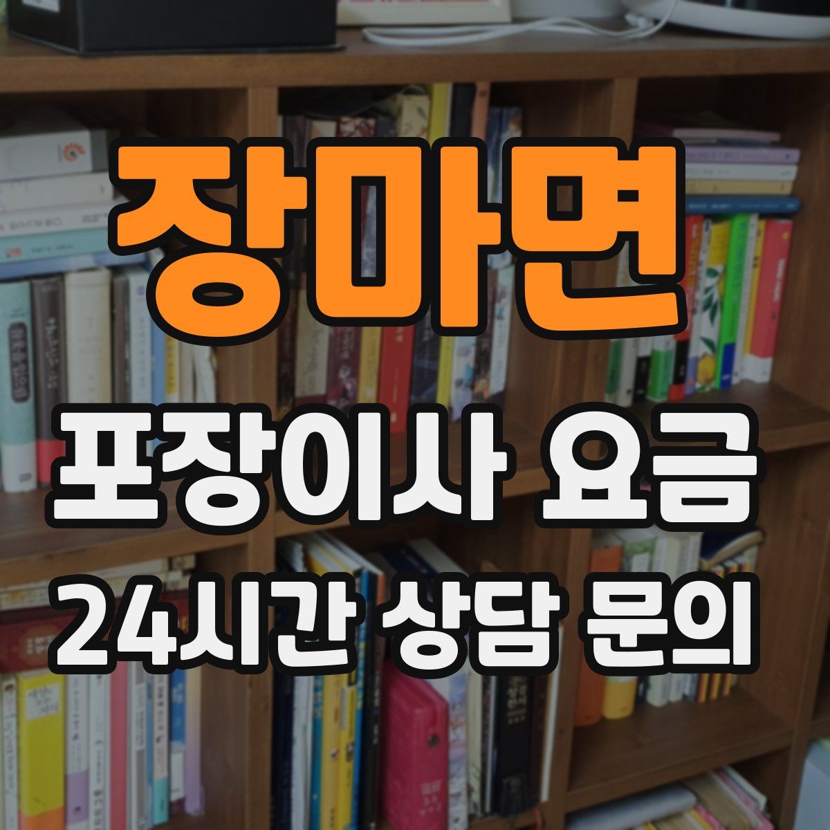 장마면 포장이사 요금