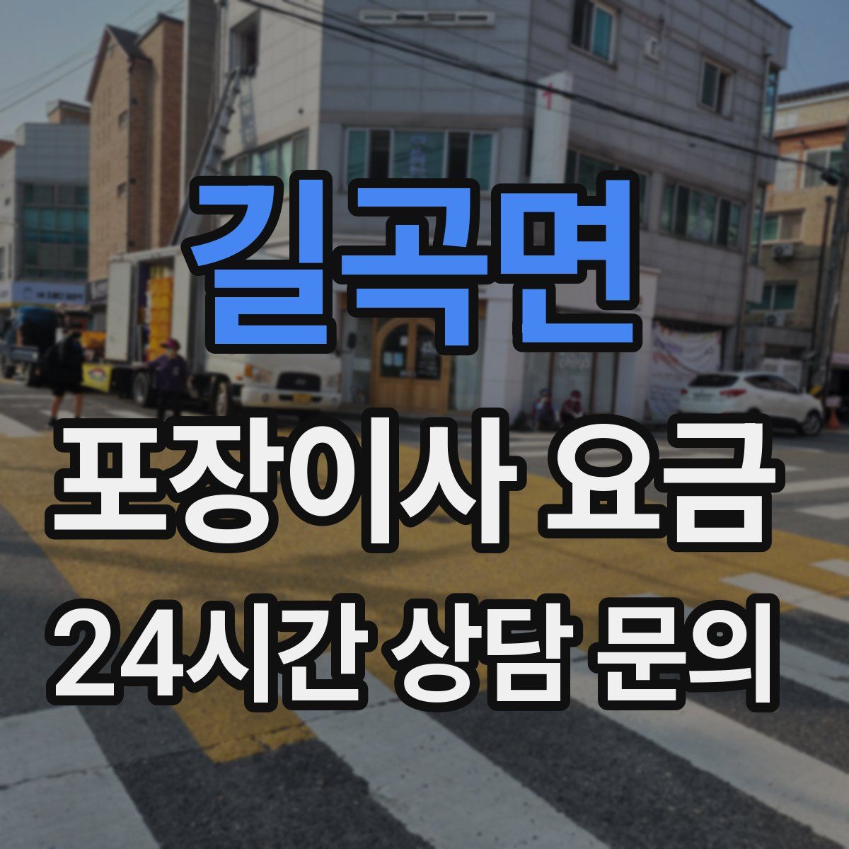 길곡면 포장이사 요금