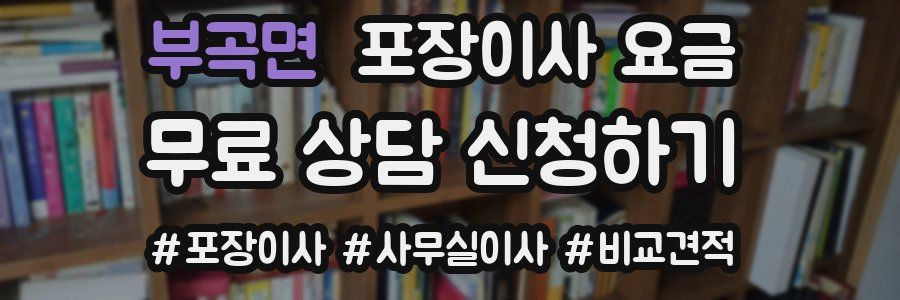 부곡면 포장이사 요금