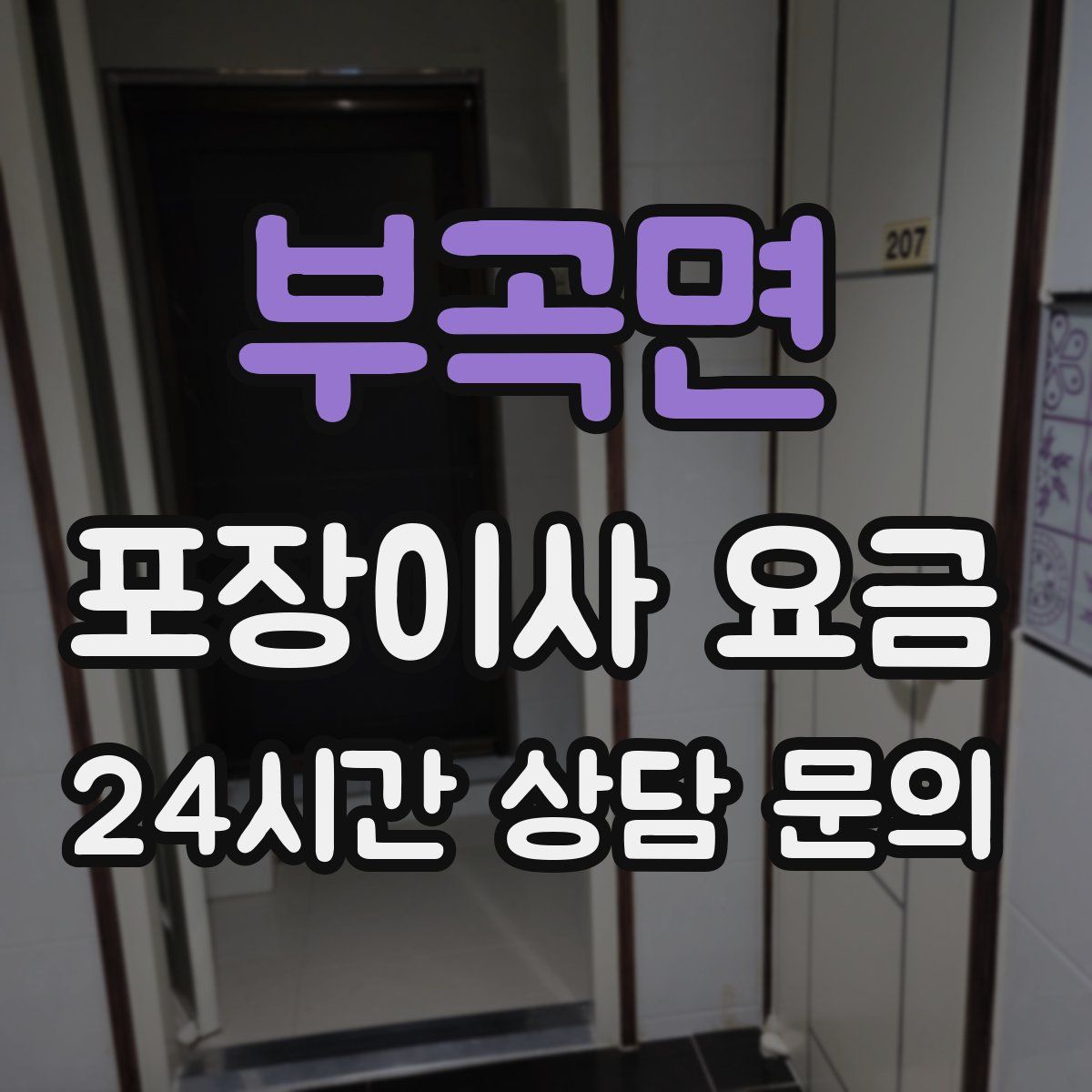 부곡면 포장이사 요금