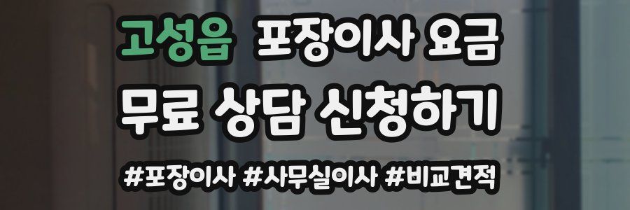 고성읍 포장이사 요금