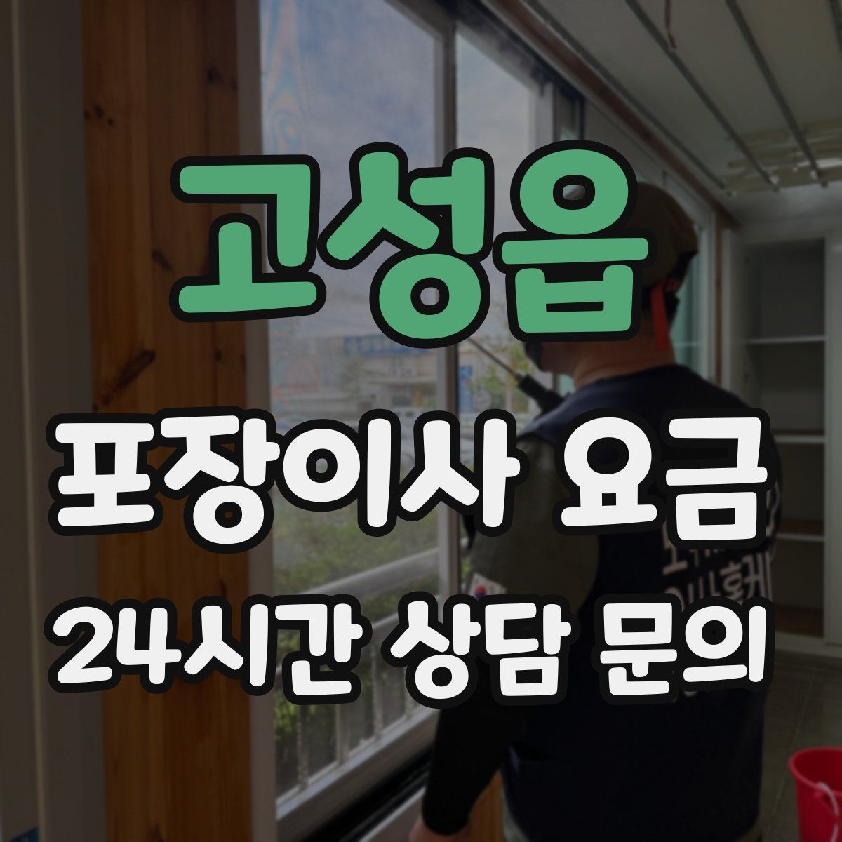 고성읍 포장이사 요금