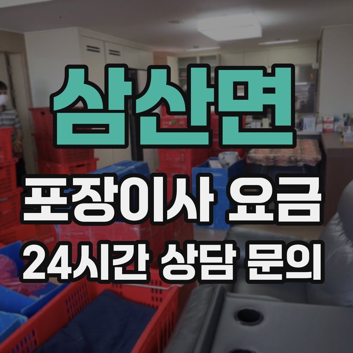 삼산면 포장이사 요금
