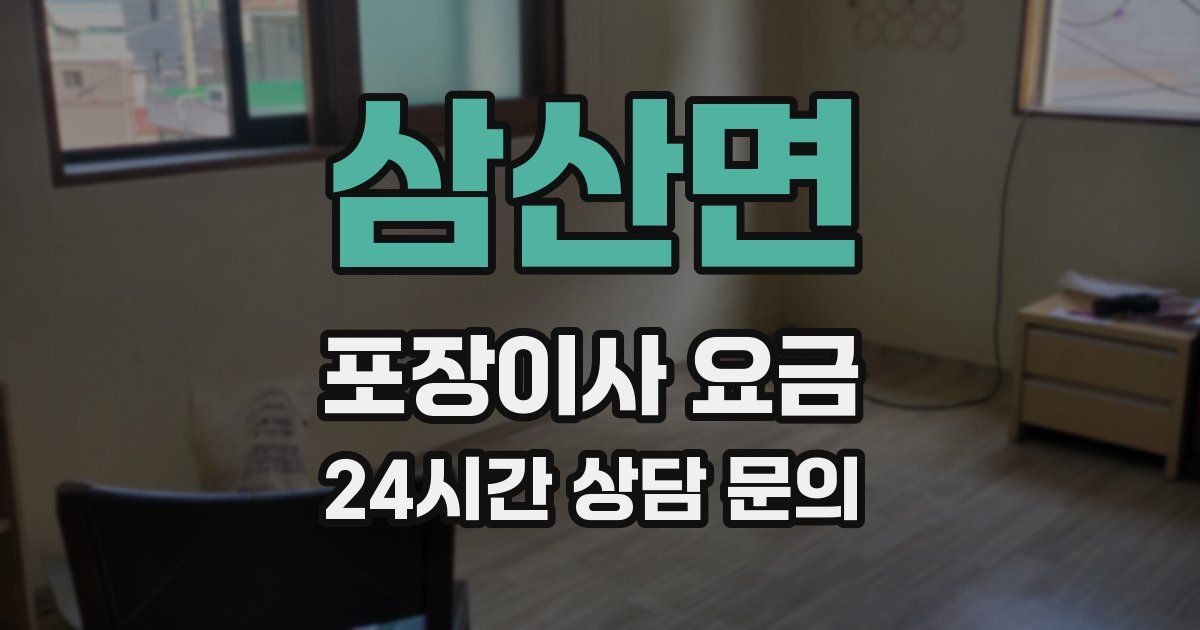 삼산면 포장이사 요금