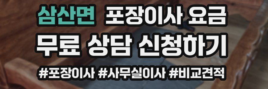 삼산면 포장이사 요금