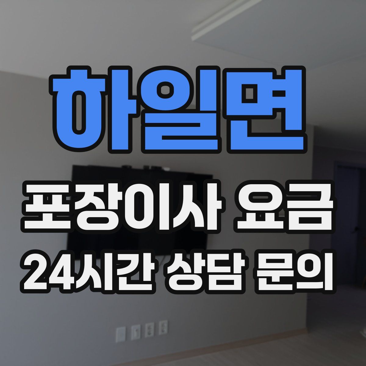 하일면 포장이사 요금