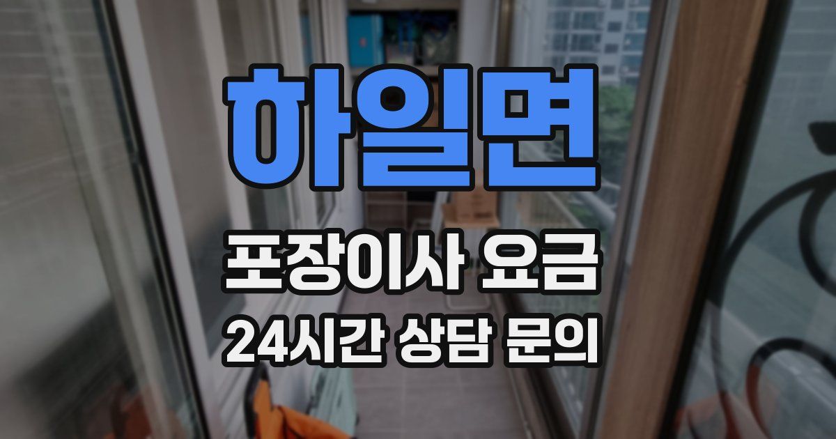 하일면 포장이사 요금