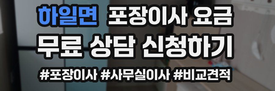 하일면 포장이사 요금