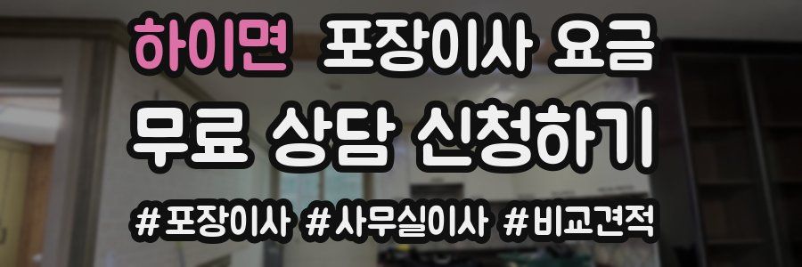 하이면 포장이사 요금